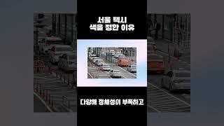 서울 택시 색을 정한 이유