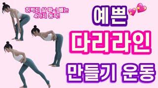 하체라인 예쁘게 만드는 운동 하체비만 탈출 운동! 허벅지 살 빼고 예쁜 다리 만들기/ 쉬운 하체운동/ 쉬운 홈트운동/ 하체라인운동/ 하체운동루틴/ 허벅지살빼기운동