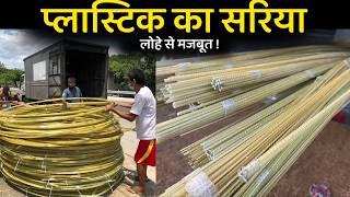 Fiber bars are cheaper and stronger than iron bars | gfrp bars price in India | What are GFRP bars?