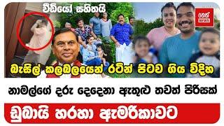 Breaking News තවත් රාජපක්ෂවරු පිරිසක් රට පනී | Neth News