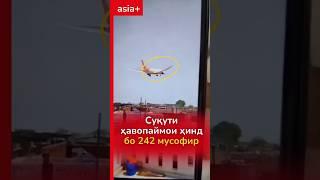 Дар Ҳиндустон ҳавопаймо сукут кард #asiaplus #news #точикистон #таджикистан #хиндустон #индия