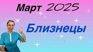  Март 2025  Близнецы … От Розанна Княжанская