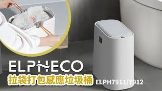 美國ELPHECO  拉袋打包感應垃圾桶 ELPH7911/7912