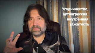 Угодничество, аутоагрессия, внутренняя зажатость (и немного о нарциссическом расстройстве личности)