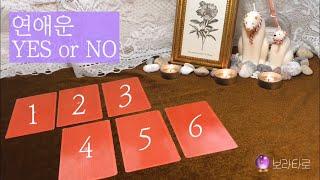 [타로카드] 연애운 모든 질문 YES or NO