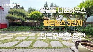 [운중동]단독주택형 타운하우스 운중동 월든힐스 3단지, 개인 정원이 있어요!! 분당시계부동산 #openhouse #오픈하우스 #gardening #판교정원