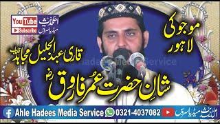 Molana Qari abdul Jaleel Mujahid Topic Shane Umar e Farooq Ra _ Ahle Hadees Media Service03214037082