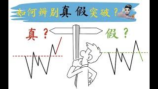 如何辨别真假突破？——6种方法排除假突破（突破交易策略必看）#假突破#技术分析教学#股票投資策略#股票教學影片#技术分析教学 #交易策略 #投资技术