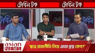 'ছাত্র রাজনীতি নিয়ে এতো প্রশ্ন কেন?' || Table Talk || 24 September 2024 || Asian TV