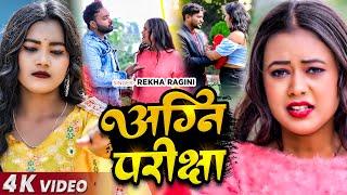 #viralvideo  - अग्नि परीक्षा - #Rekha Ragini का एक और सुपरहिट गाना | #Bhojpuri Song 2024