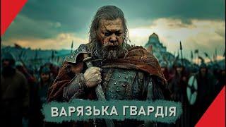 ВАРЯЗЬКА ГВАРДІЯ: справжня історія легендарних найманців з Півночі