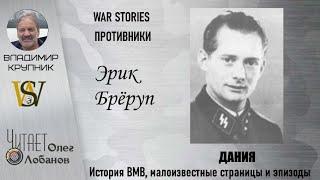 Эрик Брёруп  Проект WAR STORIES  Военные истории Владимира Крупника  Дания