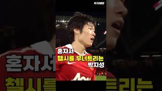 혼자서 첼시를 박살내는 박지성