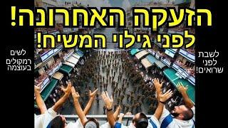 הזעקה האחרונה לפני גילוי המשיח! סרטון של עידן גליקס. לשבת לפני שרואים! לשים רמקולים בקול.