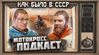 Что было с Мотокроссом в СССР | Подкаст Greedy Biker |