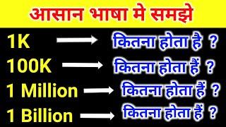 1 मिलियन, 1 बिलियन, 1 ट्रिलियन कितना होता है  ? 100k कितना होता हैं | 1 million kitna hota hai