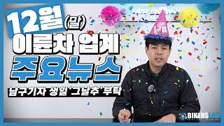 12월(말)의 이륜차 업계 뉴스 전달 드립니다