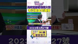 #狠狠抖內幕　 #高虹安 核定 #都更 像搭火箭　 #李正皓 金句連發