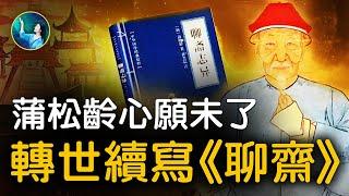 刀郎為什麼唱《聊齋》？蒲松齡三世輪迴的奇異故事。｜ #未解之謎 扶搖