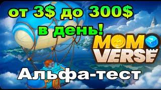 Альфа тест MOMO-verse - от 3$ до 300$ в день можно заработать если повезет!