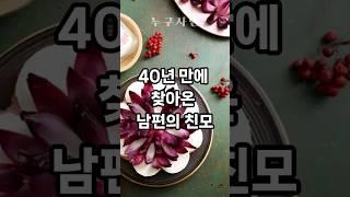 40년 만에 찾아온 남편의 친모