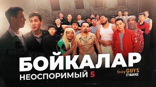 БОЙКАЛАР| bayGUYS | 27 шығарылым