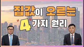 집값이 오르는 4가지 원리with 곽창석 대표 - 이진우의 돈 버는 부동산