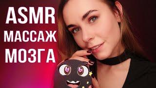 АСМР МАССАЖ МОЗГА  ДЛЯ ГЛУБОКОГО СНА  / ASMR BRAIN MASSAGE