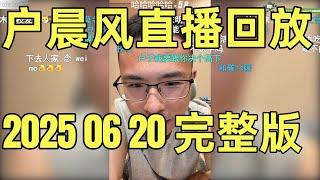 户晨风直播回放 | 录播 | 完整版 | 20250620  |专科生毕业只能送外卖？揭秘残酷学历真相！ | “读书是最简单的路！”  | 伊朗核问题与世界秩序| 年轻人该去大城市吗？