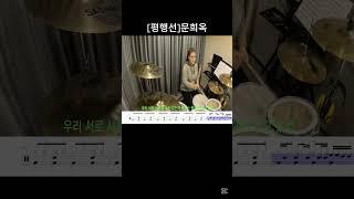 평행선 문희옥 [드럼커버]   -  역곡abc드럼 동호회 #drumcover #드럼연주 #drums#7080
