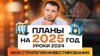 Моя инвестиционная стратегия на 2025 год, итоги и уроки 2024 года