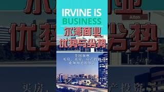尔湾商业环境优势与劣势 #尔湾房产 #美国房产