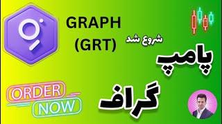 پامپ ارز grt [ جانمونی ...]