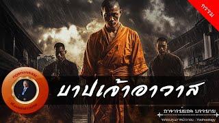 อาจารย์ยอด : บาปเจ้าอาวาส [กรรม]