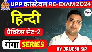 UP Police RE-Exam 2024 | Hindi ( हिंदी ) | Practice Set-2 | उo प्रo पुलिस | Hindi By Brijesh Sir