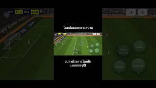 #ฟุตบอล #วาทะลูกหนัง #football #efootball2024#skills