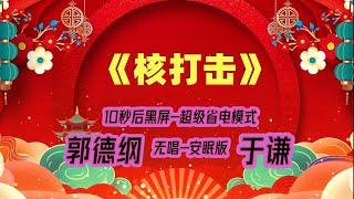 【郭德纲于谦相声】2022最新《核打击》.黑屏省电模式，#郭德纲  #于谦 #德云社，（订阅加点赞，今年能赚500万）。经典相声，无损音质，开车听相声 相声助眠安心听。无唱，安睡版.