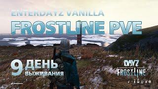 DayZ. FrostLine / Сахал / #9. Знакомые посёлки. Ищу карту и лодку.