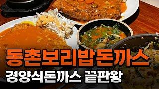 경양식 돈까스 끝판왕과 보리밥의 옹골찬 꿀조합! 거여역 동촌보리밥 돈까스