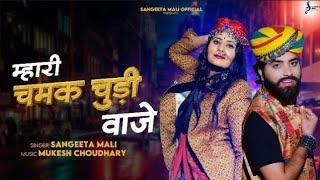 Mashup II म्हारी चमक चुड़ी बाजे II Sangeeta Mali II Mukesh Choudhary II New Rajasthani latest song