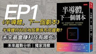 半導體材料成為股票族布局趨勢?未來最會賺科技有哪些?｜《半導體，下一個劇本》 EP1