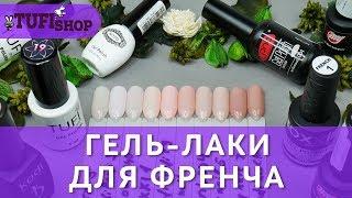 Каким гель лаком сделать френч? ТОП 10 оттенков для французкого маникюра