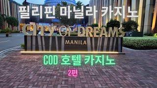 마닐라 카지노 중 맥스가 가장 높은 테이블이 있는 시티오브드림 COD [CITY OF DREAMS]