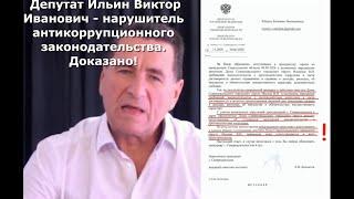 Депутат Ильин Виктор Иванович - нарушитель антикоррупционного законодательства. Доказано!