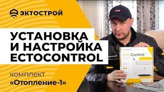 ectoControl: установка и настройка комплекта «Отопление-1». Подробная пошаговая инструкция.