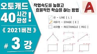 [캐드 3강] 실습2. 작업속도를 높이는 방법, 학습의 3단계, 선, 지우기, 사각형, 실행취소, 실행복구(Line, Erase, Rectangle, Undo, Redo)