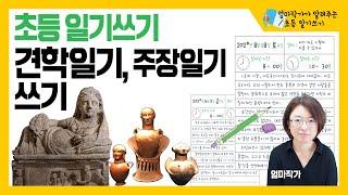 초등일기 지도 - 견학일기, 주장일기 [엄마 작가가 알려주는 초등 일기 쓰기] 스스로 일기 쓰는 습관을 길러줘요.