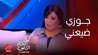 كلام الناس|  فيفي عبده: جوزي السبب في أزمتي الصحية و زعلانة منه لأنه ضيعني في أبو نكلة