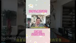 陈德成：治疗头痛的诀窍