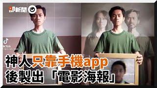 神人靠手機app後製　廉價照片變電影海報｜印尼｜才華｜創意